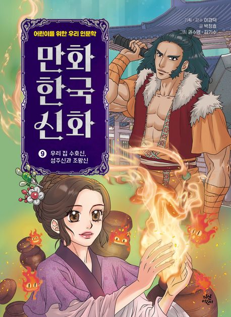 만화 한국 신화 9: 우리 집 수호신, 성주신과 조왕신책 추천