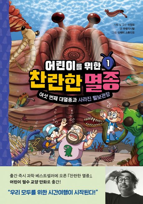 어린이를 위한 찬란한 멸종 1: 여섯 번째 대멸종과 사라진 털보관장