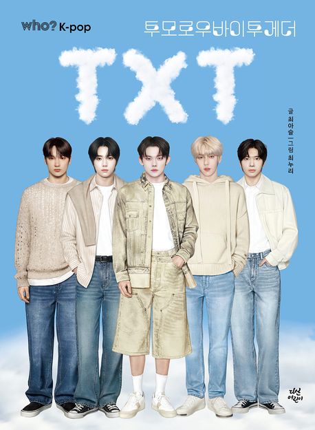 who? K-pop 투모로우바이투게더