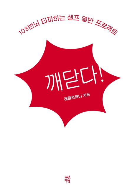 깨닫다!(누드사철제본)