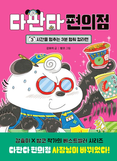 다판다 편의점 3: 시간을 멈추는 3분 멈춰 컵라면
