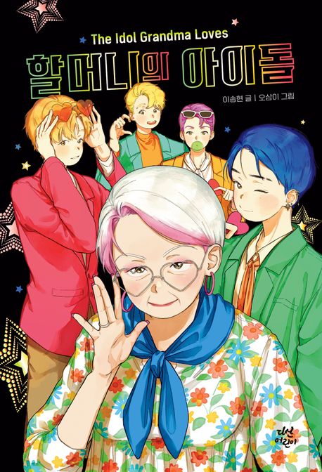 할머니의 아이돌