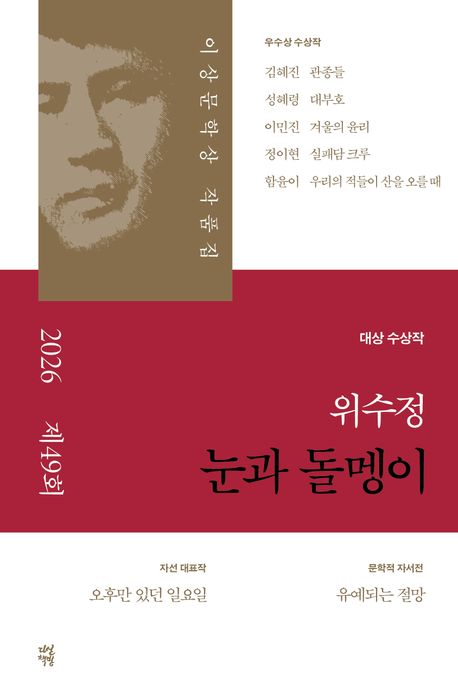 눈과돌멩이(제49회이상문학상작품집2026년)