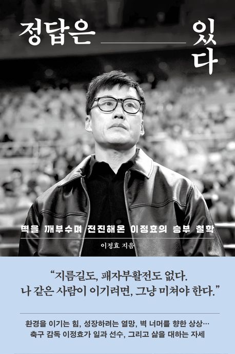 이정효 저서 정답은 있다 표지