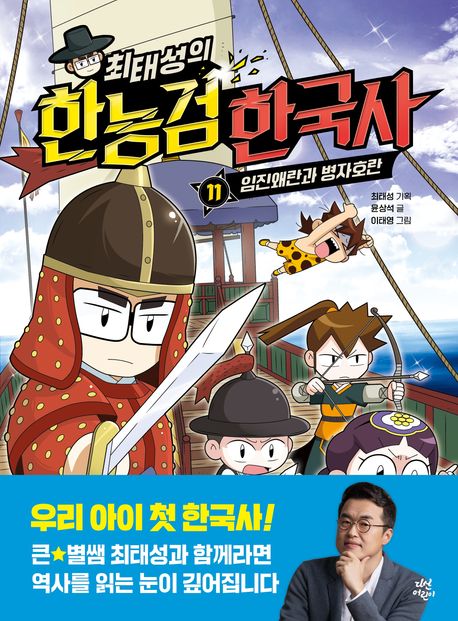 최태성의 한능검 한국사 11: 임진왜란과 병자호란