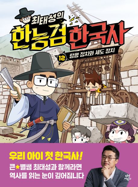 최태성의 한능검 한국사 12