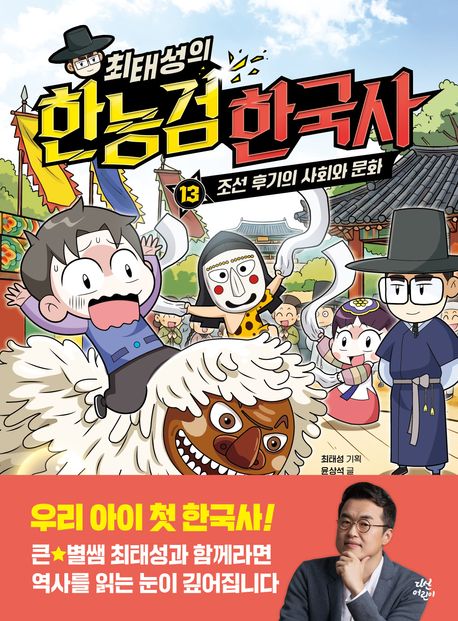 최태성의 한능검 한국사 13 : 조선 후기의 사회와 문화