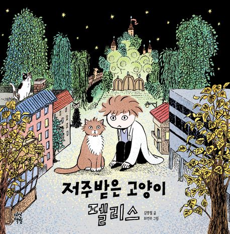 저주받은 고양이 펠리스