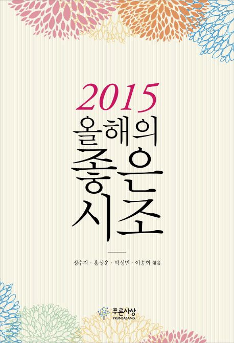 (2015)올해의 좋은 시조
