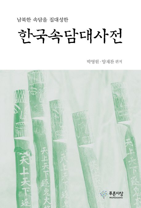 한국속담대사전 대표 이미지