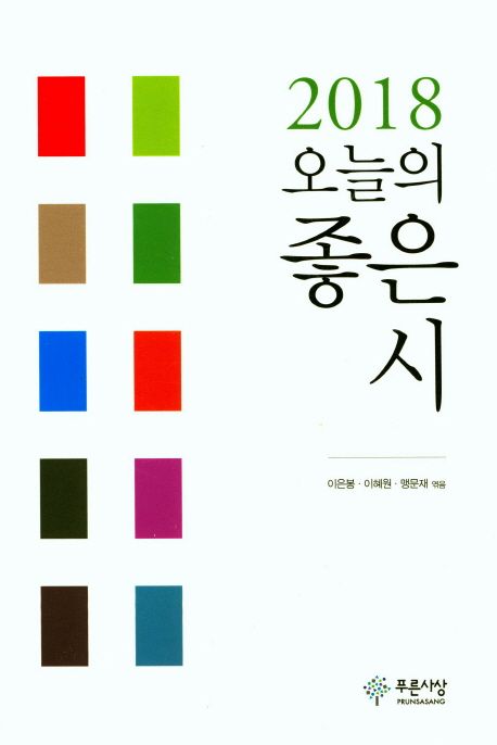 2018 오늘의 좋은 시 대표 이미지