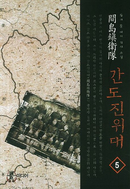 간도진위대 5 | 듀이 문 - 교보문고
