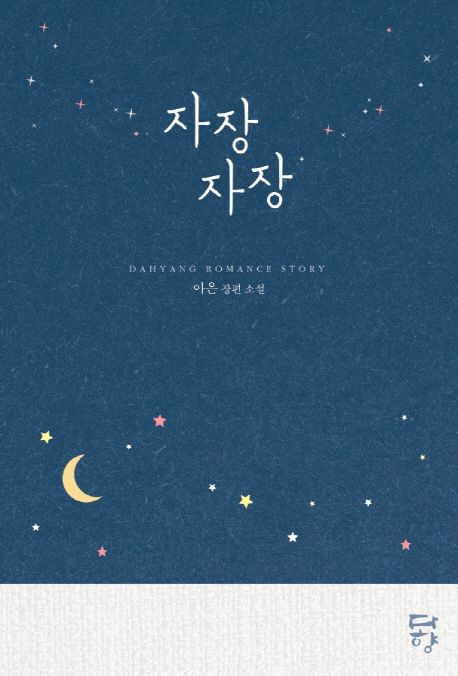 자장자장 | 아은 - 교보문고