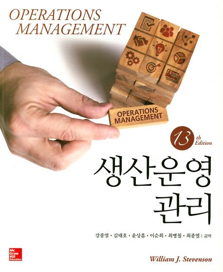 생산운영관리 | William J. Stevenson - 교보문고