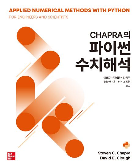 Chapra의 파이썬 수치해석 - 교보문고