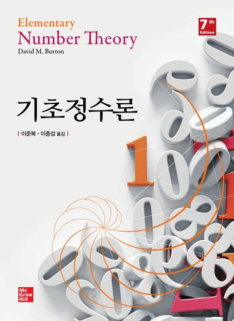 『기초정수론』과학 분야 68위, 책 추천
