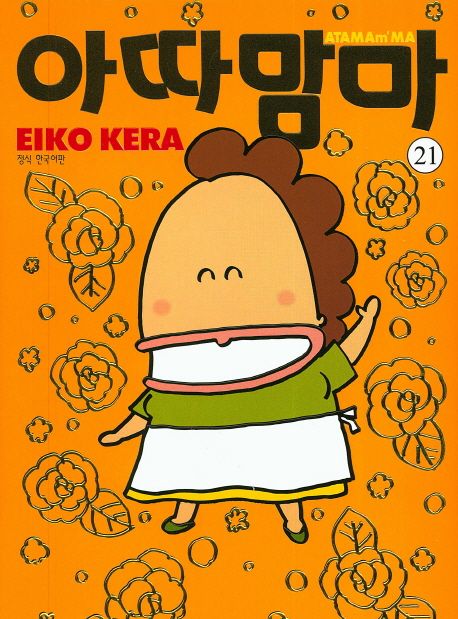 아따맘마 21 | 케라 에이코 - 교보문고