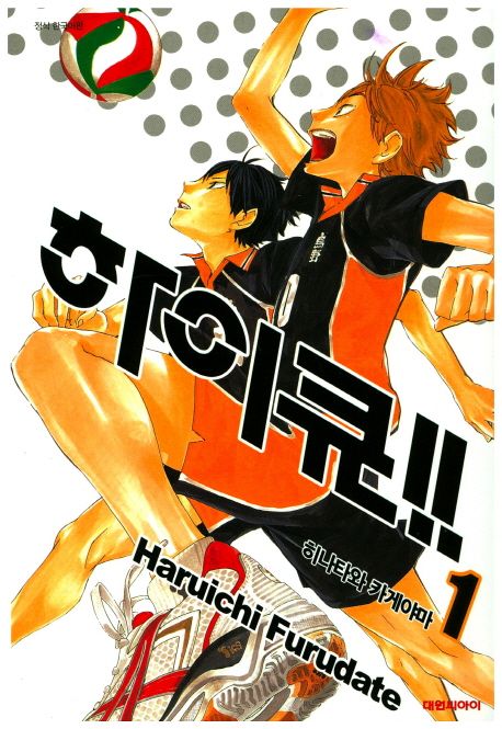 하이큐!! 1 | Haruichi Furudate - 교보문고