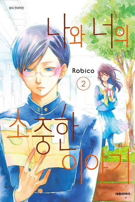 Robico 나와 너의 소중한 이야기 2 | Robico - 교보문고