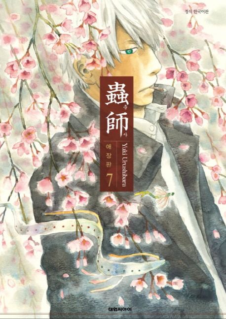 충사 7 | 유키 우루시바라 - 교보문고