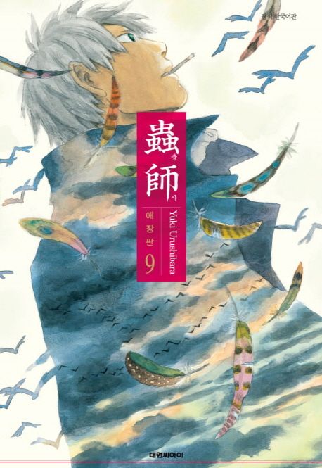 충사 9 | Yuki Urushibara - 교보문고