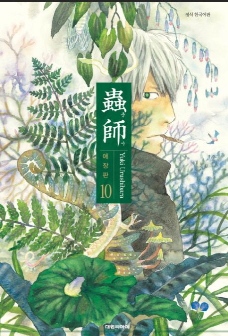 충사 10 | Yuki Urushibara - 교보문고