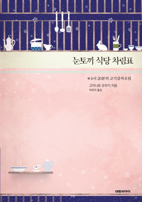 눈토끼 식당 차림표