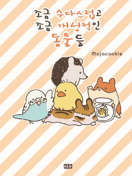 조금 수다스럽고, 조금 개성적인 동물들 | 모자쿠키 - 교보문고