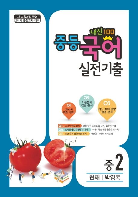중학 국어 중2-2 중간고사 대비 실전기출(천재 박영목)(2020) | 학문사 편집부 - 교보문고