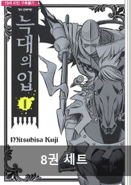 늑대의 입 1~8권 세트(완결) | Mitsuhisa Kuji - 교보문고