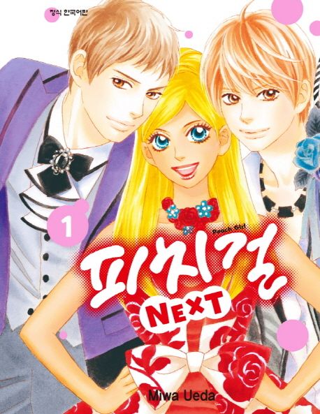 피치걸 Next 1 | Miwa Ueda - 교보문고