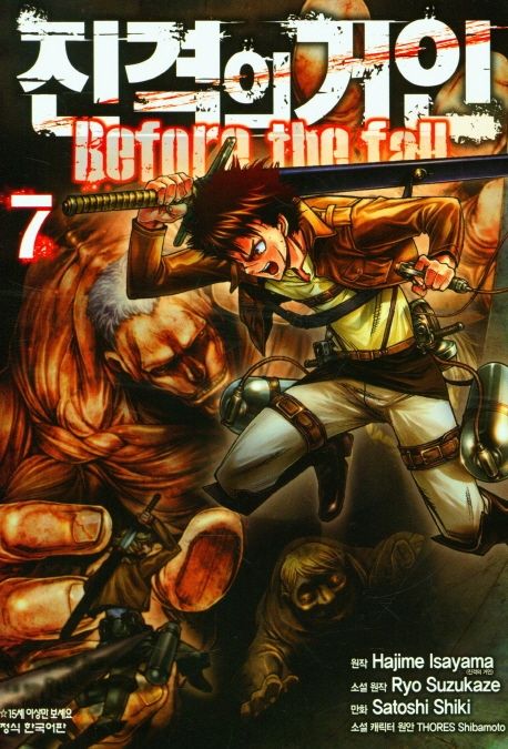 진격의 거인 Before the fall 7