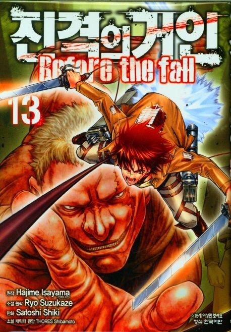 진격의 거인 Before the fall 13