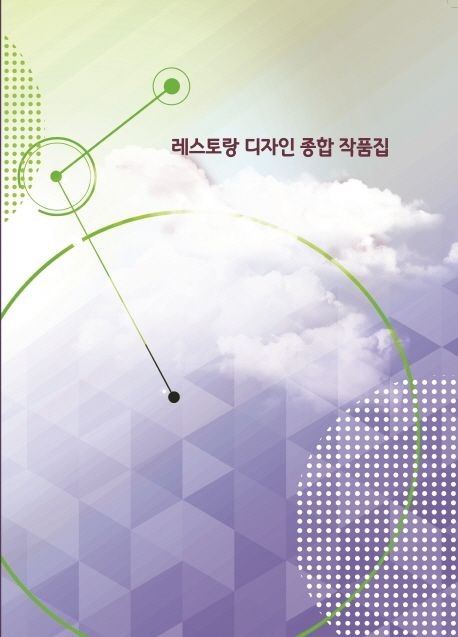 레스토랑 디자인 종합 작품집 | 메가북 편집부 - 교보문고