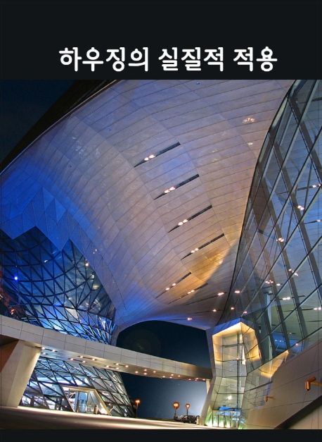 하우징의 실질적 적용 | 메가북 편집부 - 교보문고