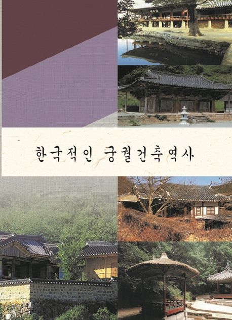 한국적인 궁궐건축역사 | 메가북 편집부 - 교보문고