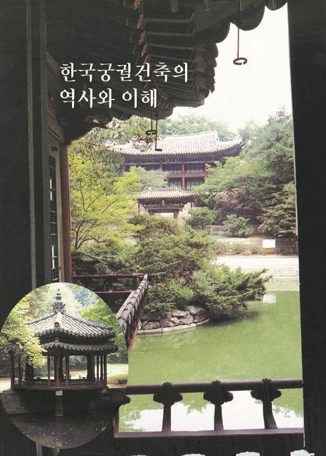 한국궁궐건축의 역사와 이해 | 워크디자인북편집부 - 교보문고
