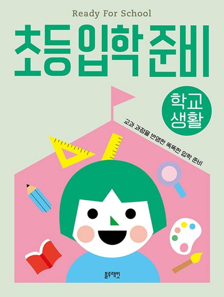 초등입학준비: 학교생활