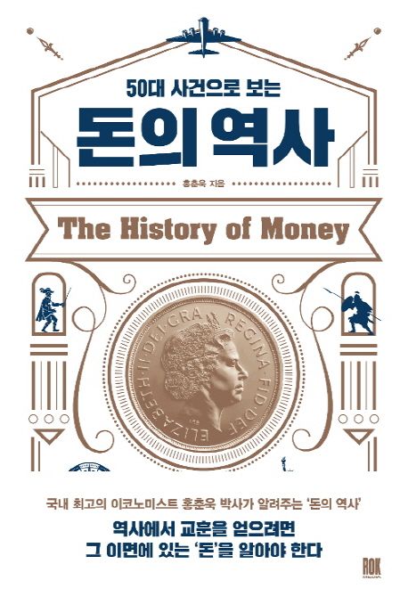 50대 사건으로 보는 돈의 역사