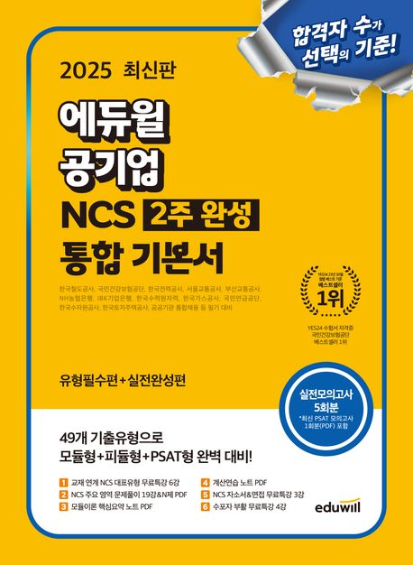 『2025 에듀윌 공기업 NCS 2주 완성 통합 기본서 유형필수편+실전완성편』, 취업/수험서 분야 71위의 필독서! 책 추천