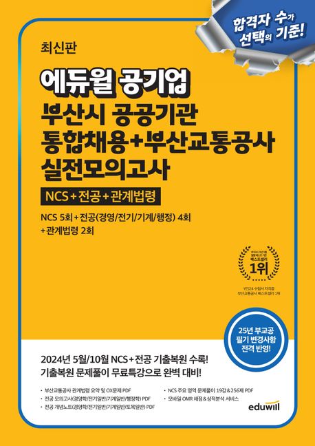 『에듀윌 공기업 부산시 공공기관 통합채용 + 부산교통공사 실전모의고사』