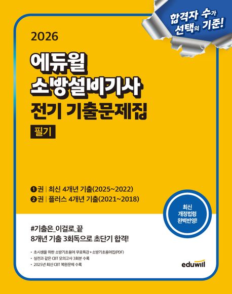 『2026 에듀윌 소방설비기사 전기 기출문제집 필기』, 기술/공학 분야 61위 – 책 추천