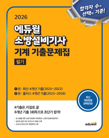 『2026 에듀윌 소방설비기사 기계 기출문제집 필기』 기술/공학 분야 57위 – 꼭 읽어야 할 책 추천!