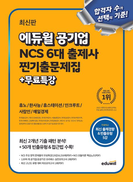 『에듀윌 공기업 NCS 6대 출제사 찐기출문제집 + 무료특강』, 취업/수험서 분야 36위 – 책 추천