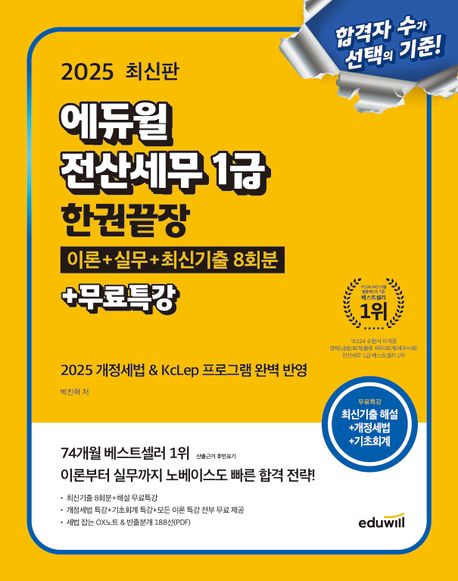 『2025 에듀윌 전산세무 1급 한권끝장 이론+실무+최신기출 8회분+무료특강』, 컴퓨터/IT 분야 24위 책 추천