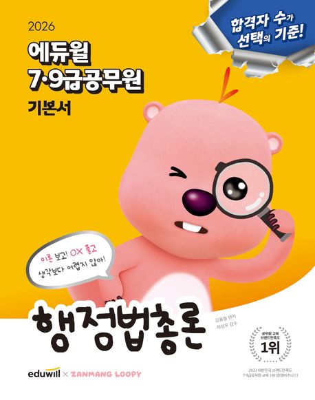 2026 에듀윌 7·9급공무원 기본서 행정법총론