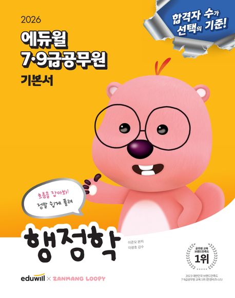 2026 에듀윌 7·9급공무원 기본서 행정학