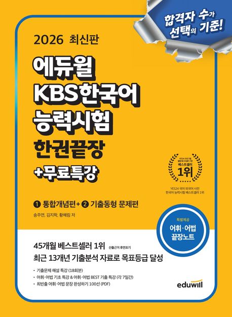 『2026 에듀윌 KBS한국어능력시험 한권끝장+무료특강』 인문 분야 91위 – 책 추천!