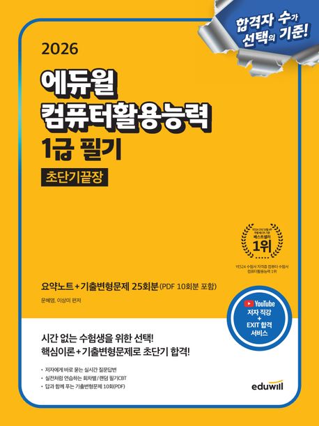 2025 에듀윌 EXIT 컴퓨터활용능력 1급 필기 초단기끝장