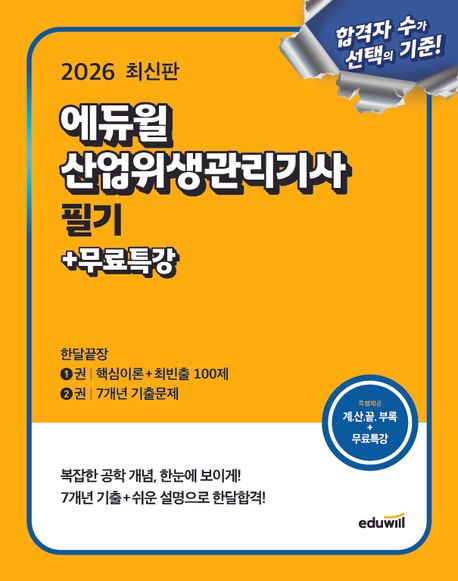 2026 에듀윌 산업위생관리기사 필기 한달끝장+무료특강